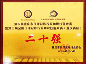 第四届重庆市代理记账行业知识技能大赛二十强