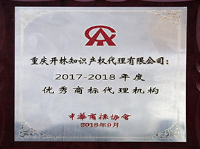 2017-2018年度优秀商标代理机构