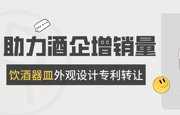 【专利转让】三款酒樽酒器转让 赋能酒企撬动白酒销量