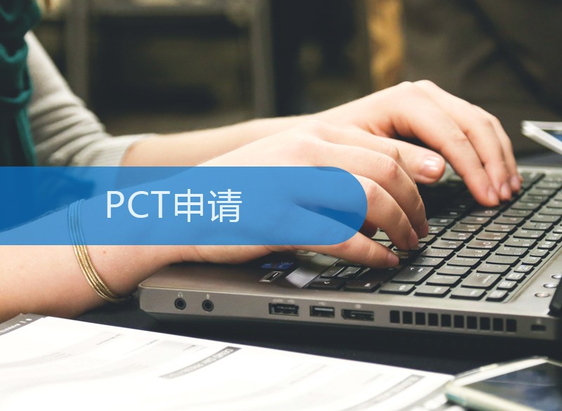 PCT申请