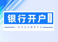 银行开户
