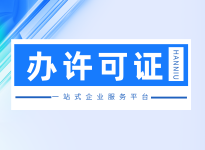 劳务派遣许可证