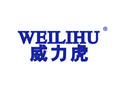 威力虎WEILIHU