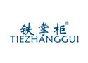 铁掌柜TIEZHANGGUI