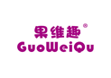 果维趣GUOWEIQU