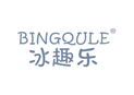 冰趣乐BINGQULE