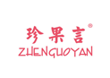 珍果言ZHENGUOYAN