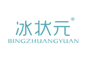 冰状元BINGZHUANGYUAN