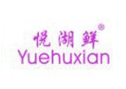 悦湖鲜YUEHUXIAN