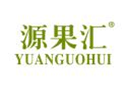 源果汇YUANGUOHUI