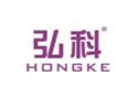 弘科HONGKE