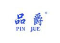 品爵PINJUE