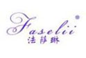 法萨琳FASELII