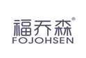 福乔森FOJOHSEN