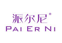 派尔尼PAIERNI