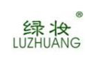 绿妆LVZHUANG