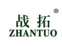 战拓ZHANTUO